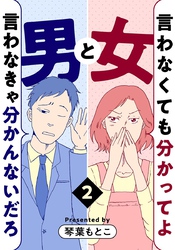 言わなくても分かってよ女と言わなきゃ分かんないだろ男 2巻