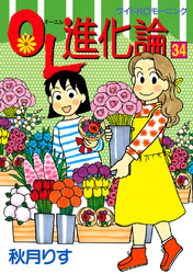 ＯＬ進化論（３４）