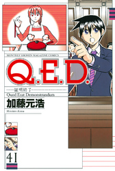 Ｑ．Ｅ．Ｄ．―証明終了―（４１）