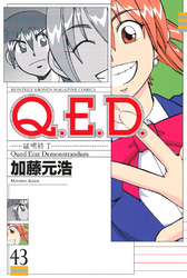 Ｑ．Ｅ．Ｄ．―証明終了―（４３）