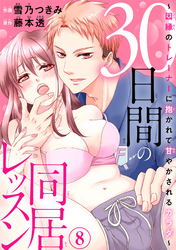 30日間の同居レッスン～因縁のトレーナーに抱かれて甘やかされるカラダ～8