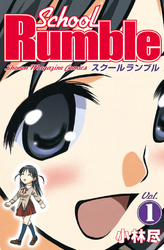 Ｓｃｈｏｏｌ　Ｒｕｍｂｌｅ（１）