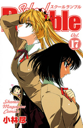 Ｓｃｈｏｏｌ　Ｒｕｍｂｌｅ（１７）