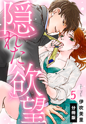 隠れた欲望【分冊版】(5)