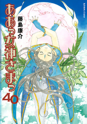 ああっ女神さまっ（４０）