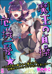 魔王の貞操、危機一髪★ ～1，000年の眠りから覚めたら、世界がエロコンテンツ化してました！～（分冊版）　【第5話】