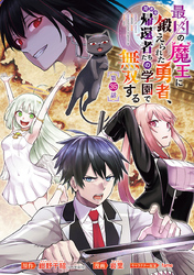 最凶の魔王に鍛えられた勇者、異世界帰還者たちの学園で無双する(話売り)　#35