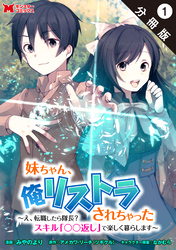 妹ちゃん、俺リストラされちゃった ～え、転職したら隊長？　スキル「○○返し」で楽しく暮らします～（コミック） 分冊版 1