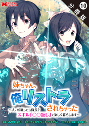 妹ちゃん、俺リストラされちゃった ～え、転職したら隊長？　スキル「○○返し」で楽しく暮らします～（コミック） 分冊版 10