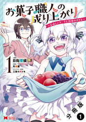 お菓子職人の成り上がり～美味しいケーキと領地の作り方～（コミック） 分冊版