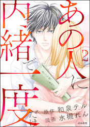 あの人に内緒で一度だけ（分冊版）　【第2話】