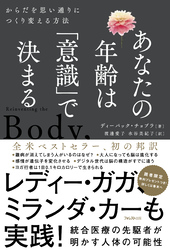 あなたの年齢は「意識」で決まる