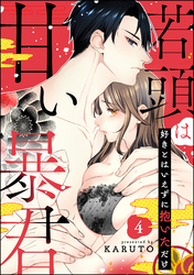 若頭は甘い暴君 好きとはいえずに抱いただけ（分冊版）　【第4話】