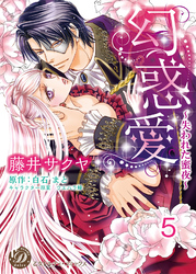 幻惑愛～失われた蜜夜～【分冊版】5