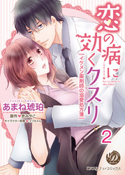 恋の病に効くクスリ～イケメン薬剤師の溺愛処方箋～【分冊版】2
