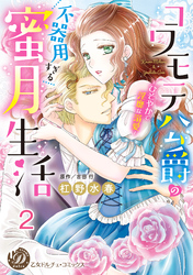コワモテ公爵の不器用すぎる蜜月生活～ひそやかで淫靡な溺愛～【分冊版】2