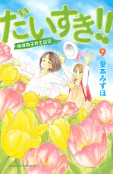 だいすき！！～ゆずの子育て日記～（９）