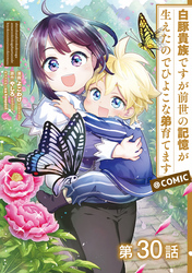 【単話版】白豚貴族ですが前世の記憶が生えたのでひよこな弟育てます@COMIC 第30話