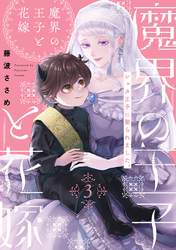 魔界の王子と花嫁(3)