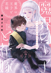 魔界の王子と花嫁(7)
