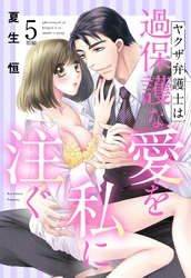 ヤクザ弁護士は過保護な愛を私に注ぐ【単話売】 5話前編