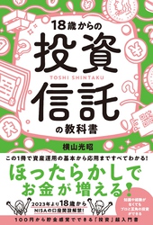 18歳からの投資信託の教科書