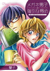 メガネ男子の強引な辱め　～蘭子　Ｓ系男子読みきりセレクション～