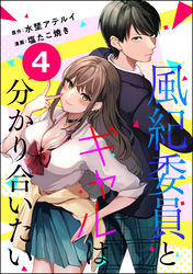 風紀委員とギャルは分かり合いたい（分冊版）　【第4話】