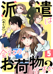 派遣は会社のお荷物ですか？ 5巻