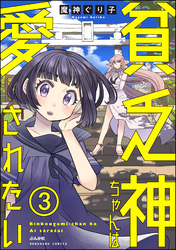 貧乏神ちゃんは愛されたい（分冊版）　【第3話】