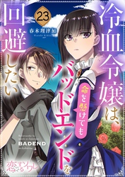 冷血令嬢は、命を懸けてもバッドエンドを回避したい 23