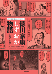 痛快歴史マンガ 徳川家康しずおか物語