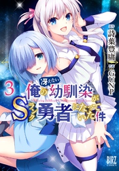 俺の冴えない幼馴染がＳランク勇者になっていた件 (3) 【電子限定おまけ付き】