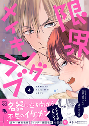 限界メイキングラブ 第4話