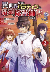 【電子限定版】異世界帰りのパラディンは、最強の除霊師となる　3