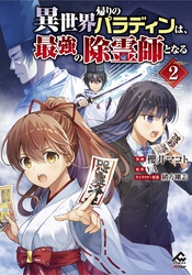 【電子限定版】異世界帰りのパラディンは、最強の除霊師となる　2