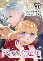 死に戻りの幸薄令嬢、今世では最恐ラスボスお義兄様に溺愛されてます　分冊版（５１）