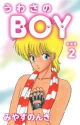 うわさのBOY（あいつ）（新装版）　2