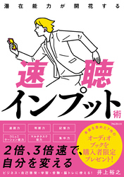 潜在能力が開花する速聴インプット術