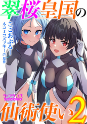 翠桜皇国の仙術使い２