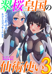 翠桜皇国の仙術使い３