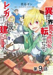 【単話版】異世界の貧乏農家に転生したので、レンガを作って城を建てることにしました@COMIC 第9話