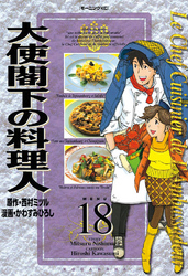 大使閣下の料理人（１８）