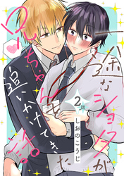 一途なショタが兄ちゃんを追いかけてきた話 分冊版 2