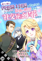 厳つい顔で凶悪騎士団長と恐れられる公爵様の最後の婚活相手は社交界の幻の花でした（コミック） 分冊版 28