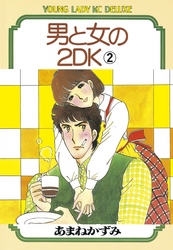 男と女の2ＤＫ（２）