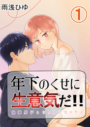 年下のくせに生意気だ！！