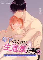 年下のくせに生意気だ！！5