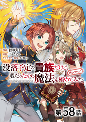 【単話版】没落予定の貴族だけど、暇だったから魔法を極めてみた@COMIC 第58話