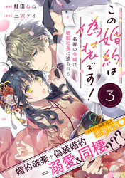 この婚約は偽装です！ 名家の令嬢は敏腕社長に迫られる（単話版）第3話